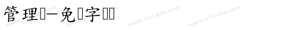 管理员字体转换