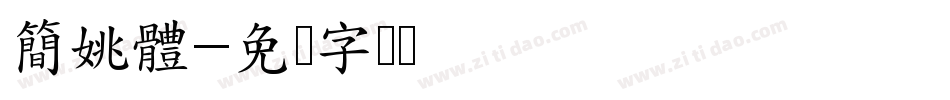 簡姚體字体转换