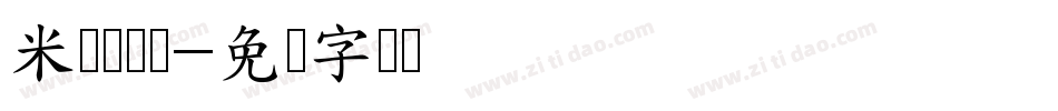 米兰团团体字体转换