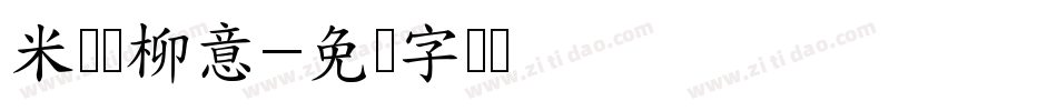 米兰闻柳意字体转换