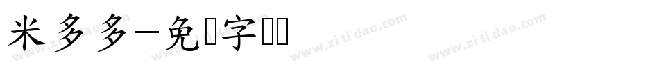 米多多字体转换