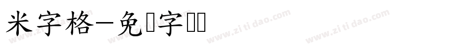 米字格字体转换