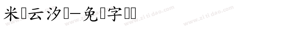 米开云汐体字体转换