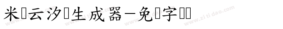 米开云汐体生成器字体转换
