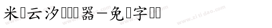 米开云汐体转换器字体转换