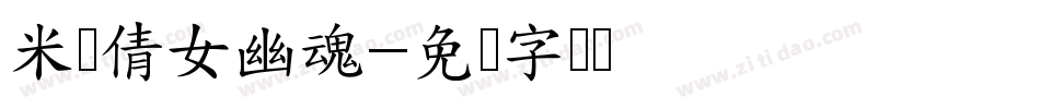 米开倩女幽魂字体转换