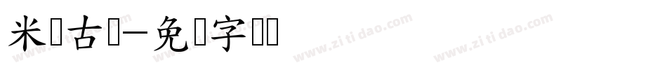 米开古隶字体转换