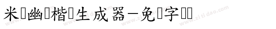 米开幽澜楷书生成器字体转换