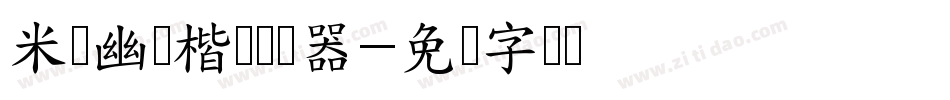 米开幽澜楷书转换器字体转换