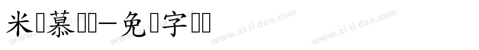 米开慕凉体字体转换