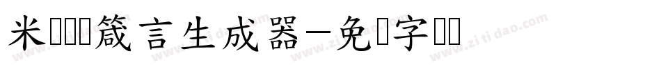 米开挚爱箴言生成器字体转换