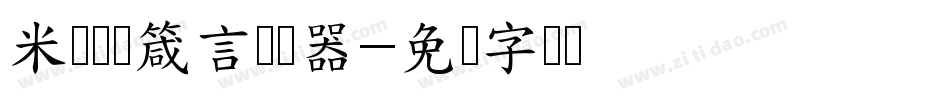 米开挚爱箴言转换器字体转换