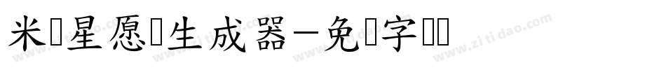 米开星愿体生成器字体转换