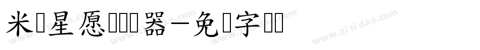 米开星愿体转换器字体转换