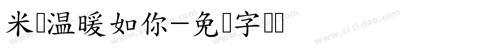 米开温暖如你字体转换