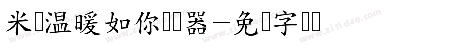 米开温暖如你转换器字体转换