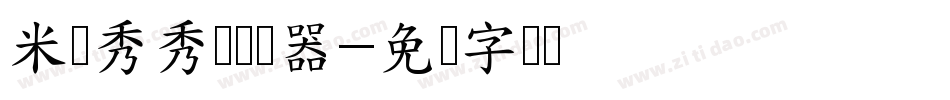 米开秀秀体转换器字体转换