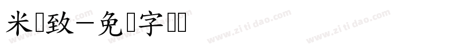 米开致字体转换