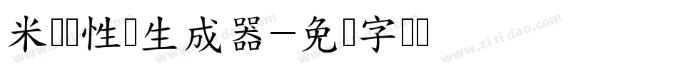 米开随性体生成器字体转换