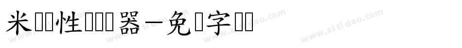 米开随性体转换器字体转换