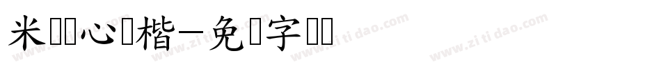 米开静心禅楷字体转换