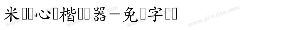 米开静心禅楷转换器字体转换