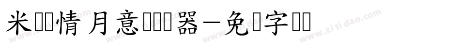 米开风情月意体转换器字体转换