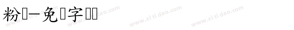 粉丝字体转换