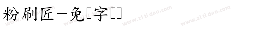 粉刷匠字体转换