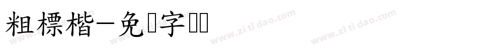 粗標楷字体转换