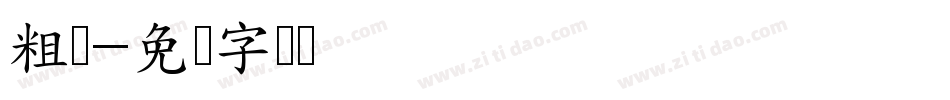 粗犷字体转换