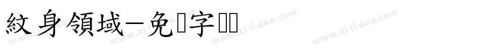 紋身領域字体转换