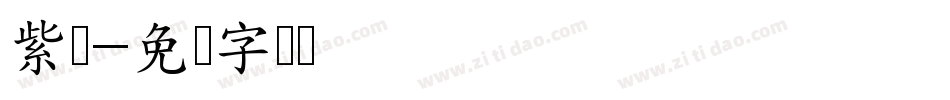 紫荆字体转换