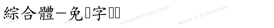 綜合體字体转换