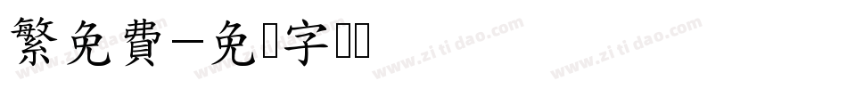 繁免費字体转换