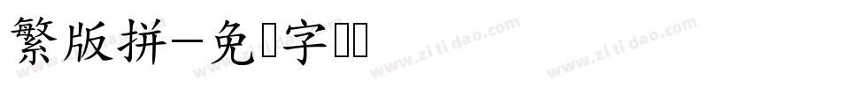 繁版拼字体转换
