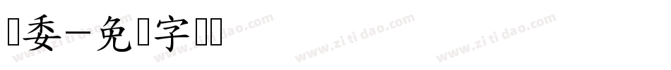 纪委字体转换
