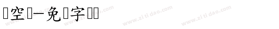 细空梦字体转换