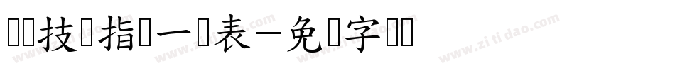 经济技术指标一览表字体转换