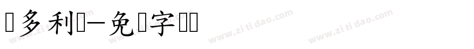 维多利亚字体转换