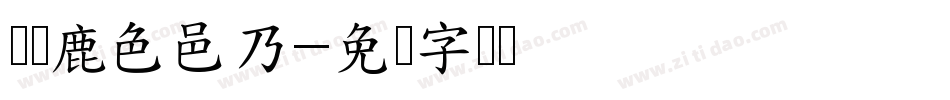 绵阳鹿色邑乃字体转换