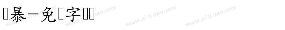 网暴字体转换