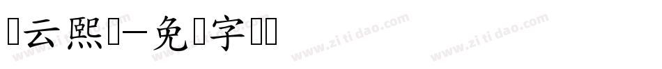 罗云熙体字体转换