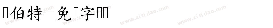 罗伯特字体转换