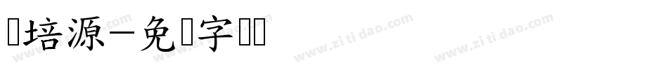 罗培源字体转换