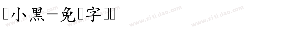 罗小黑字体转换