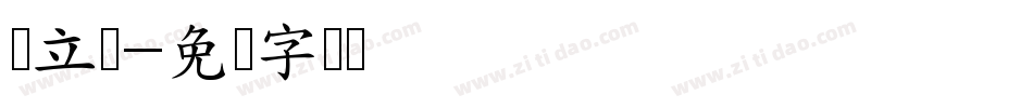 罗立诚字体转换