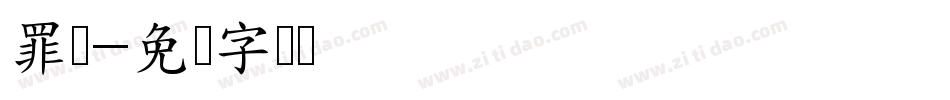 罪铭字体转换