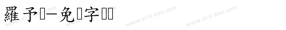 羅予妏字体转换