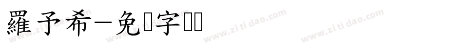 羅予希字体转换